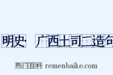 明史·广西土司二造句是什么意思的图片